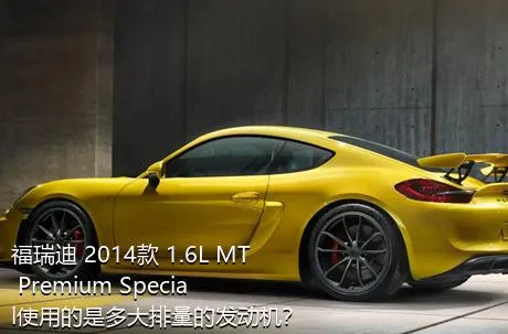 福瑞迪 2014款 1.6L MT Premium Special使用的是多大排量的发动机？