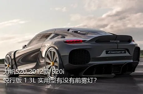 力帆520 2012款 520i悦行版 1.3L 实用型有没有前雾灯？