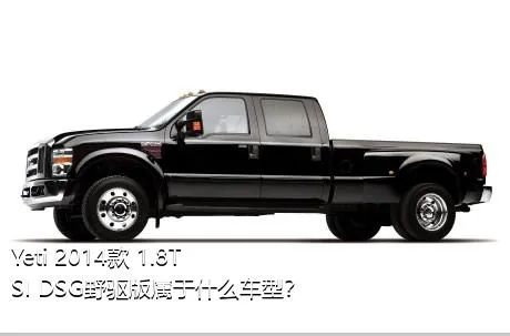 Yeti 2014款 1.8TSI DSG野驱版属于什么车型？
