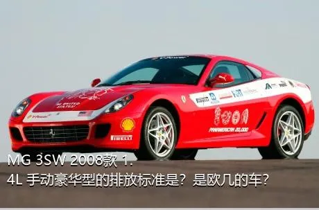 MG 3SW 2008款 1.4L 手动豪华型的排放标准是？是欧几的车？