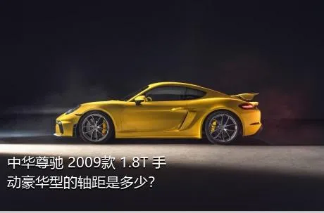 中华尊驰 2009款 1.8T 手动豪华型的轴距是多少？