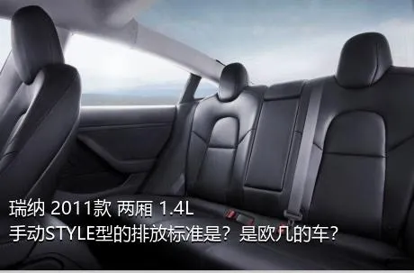 瑞纳 2011款 两厢 1.4L 手动STYLE型的排放标准是？是欧几的车？