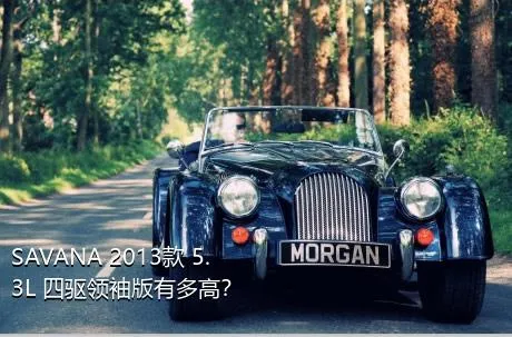 SAVANA 2013款 5.3L 四驱领袖版有多高？
