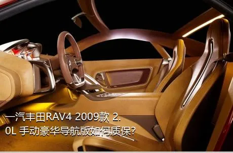 一汽丰田RAV4 2009款 2.0L 手动豪华导航版如何质保？