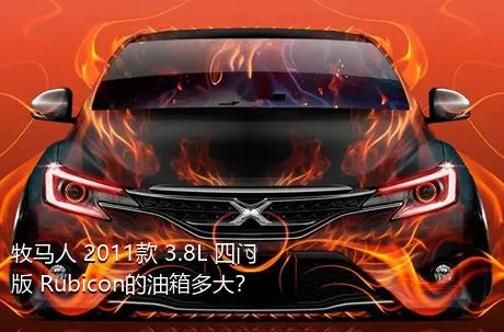 牧马人 2011款 3.8L 四门版 Rubicon的油箱多大？