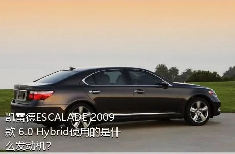 凯雷德ESCALADE 2009款 6.0 Hybrid使用的是什么发动机？