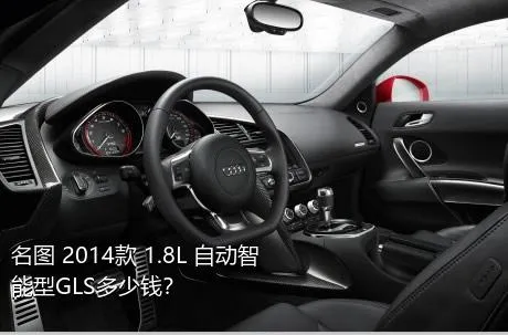 名图 2014款 1.8L 自动智能型GLS多少钱？
