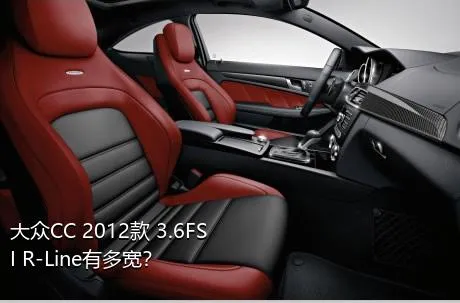 大众CC 2012款 3.6FSI R-Line有多宽？