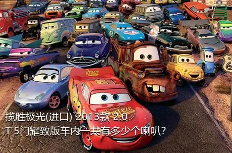 揽胜极光(进口) 2013款 2.0T 5门耀致版车内一共有多少个喇叭？