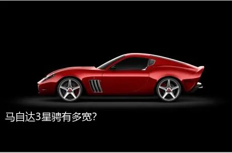 马自达3星骋有多宽？