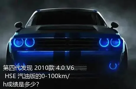 第四代发现 2010款 4.0 V6 HSE 汽油版的0-100km/h成绩是多少？