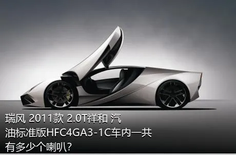 瑞风 2011款 2.0T祥和 汽油标准版HFC4GA3-1C车内一共有多少个喇叭？