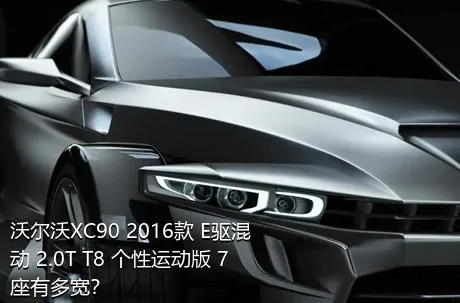 沃尔沃XC90 2016款 E驱混动 2.0T T8 个性运动版 7座有多宽？