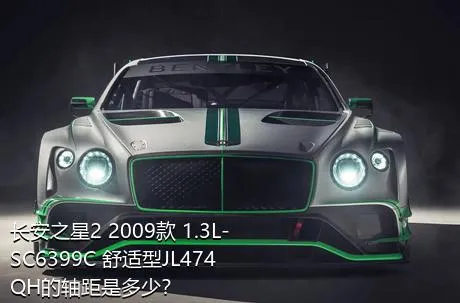 长安之星2 2009款 1.3L-SC6399C 舒适型JL474QH的轴距是多少？