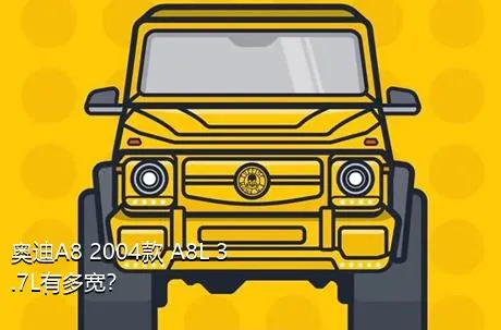 奥迪A8 2004款 A8L 3.7L有多宽？