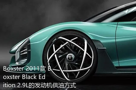 Boxster 2011款 Boxster Black Edition 2.9L的发动机供油方式是？