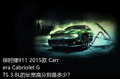 保时捷911 2015款 Carrera Cabriolet GTS 3.8L的长宽高分别是多少？