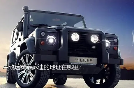 中致远英菲尼迪的地址在哪里？