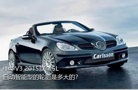 中华V3 2015款 1.5L 自动智能型的轮胎是多大的？