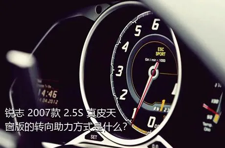 锐志 2007款 2.5S 真皮天窗版的转向助力方式是什么？