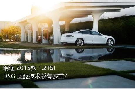 朗逸 2015款 1.2TSI DSG 蓝驱技术版有多重？