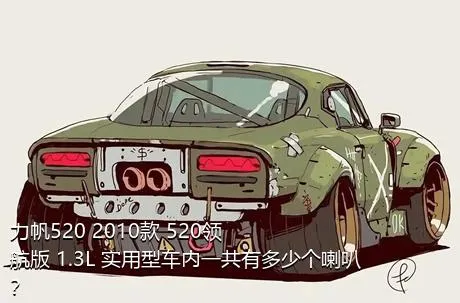 力帆520 2010款 520领航版 1.3L 实用型车内一共有多少个喇叭？