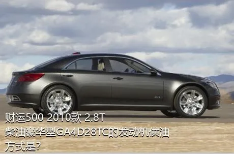 财运500 2010款 2.8T柴油豪华型GA4D28TC的发动机供油方式是？