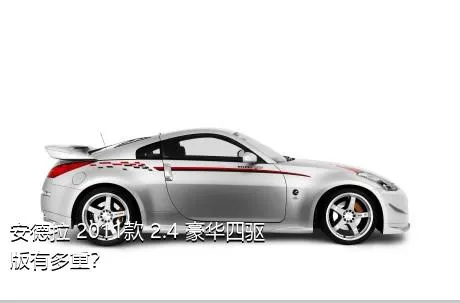安德拉 2011款 2.4 豪华四驱版有多重？