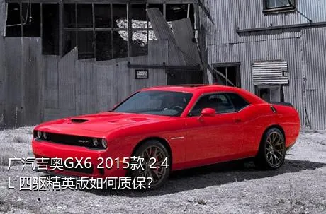 广汽吉奥GX6 2015款 2.4L 四驱精英版如何质保？