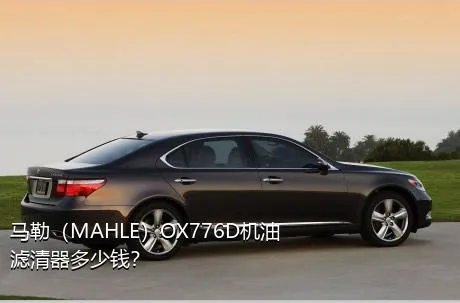 马勒（MAHLE）OX776D机油滤清器多少钱？