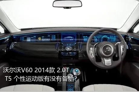沃尔沃V60 2014款 2.0T T5 个性运动版有没有备胎？