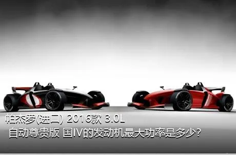 帕杰罗(进口) 2016款 3.0L 自动尊贵版 国IV的发动机最大功率是多少？