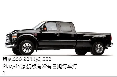 荣威550 2014款 550 Plug-in 旗舰版有没有日间行车灯？