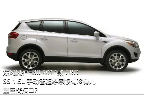 东风风神H30 2014款 CROSS 1.5L 手动智驱感恩版有没有儿童座椅接口？