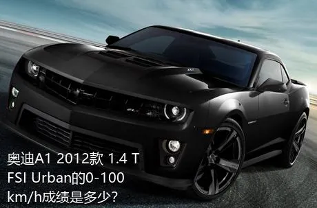 奥迪A1 2012款 1.4 TFSI Urban的0-100km/h成绩是多少？