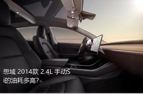 思域 2014款 2.4L 手动Si的油耗多高？