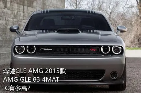 奔驰GLE AMG 2015款 AMG GLE 63 4MATIC有多高？