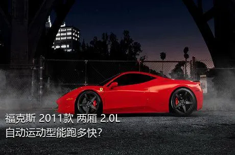 福克斯 2011款 两厢 2.0L 自动运动型能跑多快？