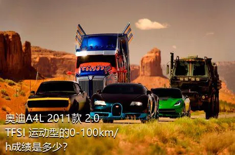 奥迪A4L 2011款 2.0 TFSI 运动型的0-100km/h成绩是多少？