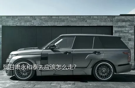到甘肃永和泰去应该怎么走？
