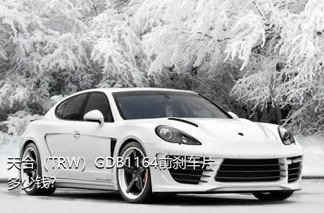 天合（TRW）GDB1164前刹车片多少钱？