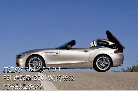 奥迪Q7 2011款 3.0 TFSI 进取型(200kW)的长宽高分别是多少？