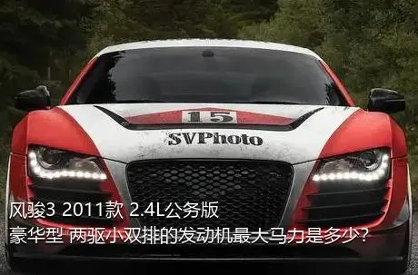 风骏3 2011款 2.4L公务版 豪华型 两驱小双排的发动机最大马力是多少？