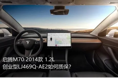 启腾M70 2014款 1.2L创业型LJ469Q-AE2如何质保？