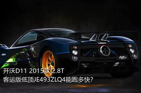 开沃D11 2015款 2.8T客运版低顶JE493ZLQ4能跑多快？