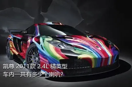 凯尊 2011款 2.4L 精英型车内一共有多少个喇叭？