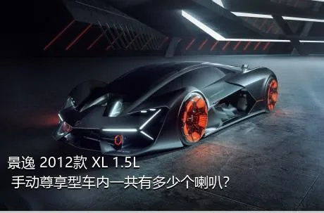 景逸 2012款 XL 1.5L 手动尊享型车内一共有多少个喇叭？
