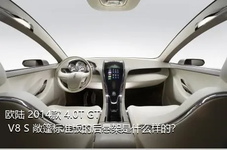 欧陆 2014款 4.0T GT V8 S 敞篷标准版的后悬架是什么样的？