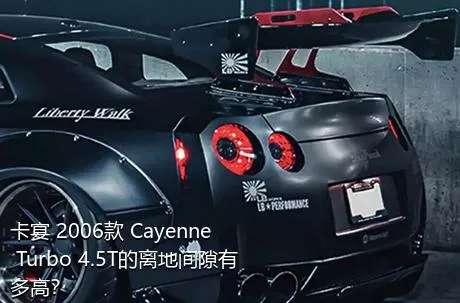 卡宴 2006款 Cayenne Turbo 4.5T的离地间隙有多高？