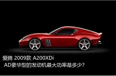 爱腾 2009款 A200XDi AD豪华型的发动机最大功率是多少？